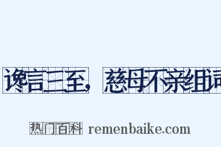 谗言三至，慈母不亲组词是什么意思的图片